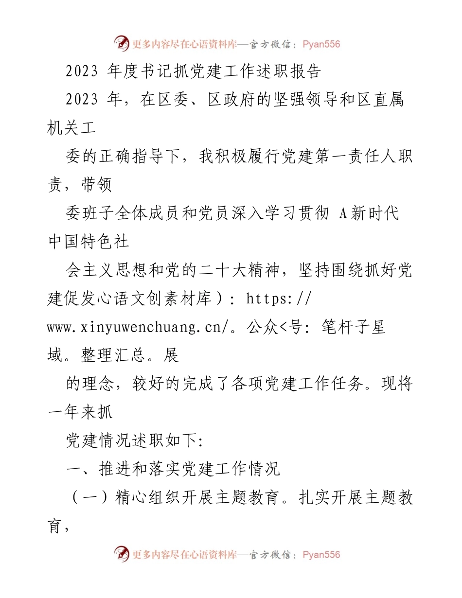 [发言] 党建工作述职 - 2023年度书记党建工作述职报告_1.docx_第1页