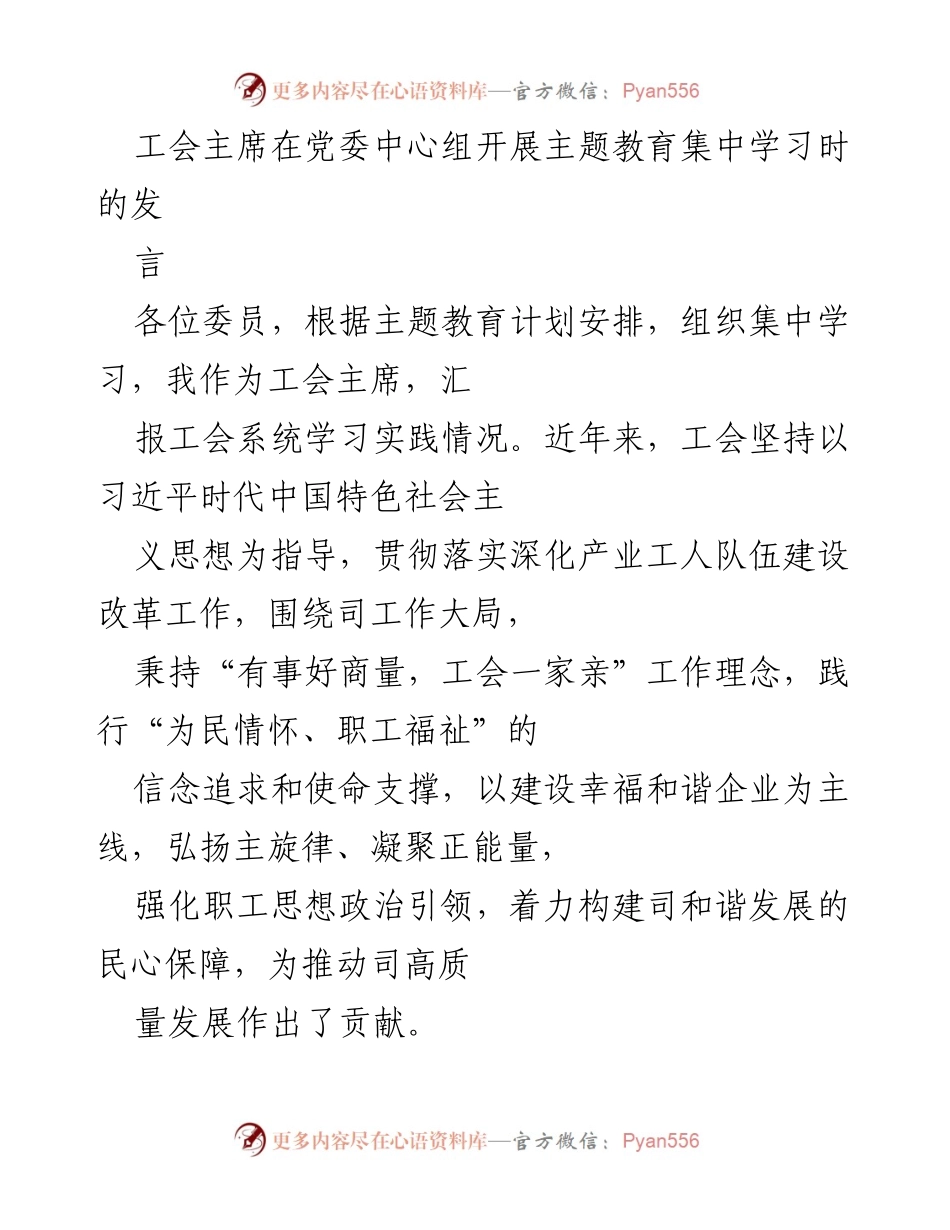[发言] 党委中心组主题教育集中学习 - 工会主席关于工会系统学习实践情况的汇报_1.docx_第1页