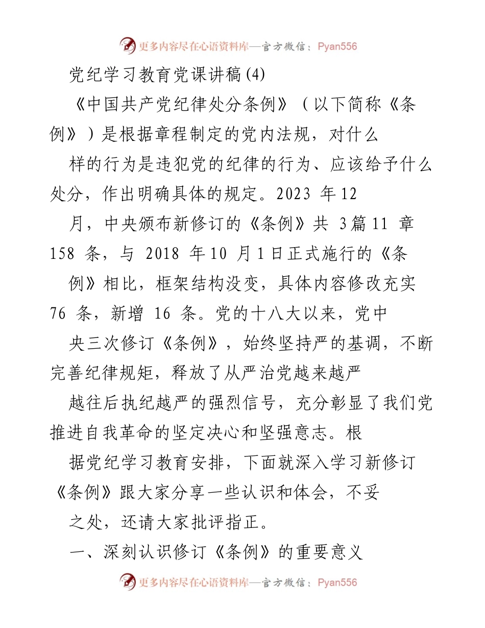 [发言] 党纪学习教育 - 深入学习新修订《中国共产党纪律处分条例》的重要意义.docx_第1页