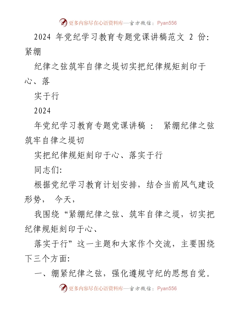 [发言] 党纪学习教育 - 紧绷纪律之弦，筑牢自律之堤.docx_第1页