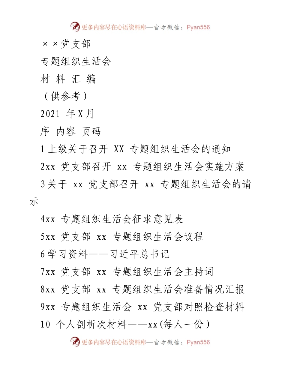 [发言] 党支部专题组织生活会 - 党史学习教育专题组织生活会材料汇编_1.docx_第1页