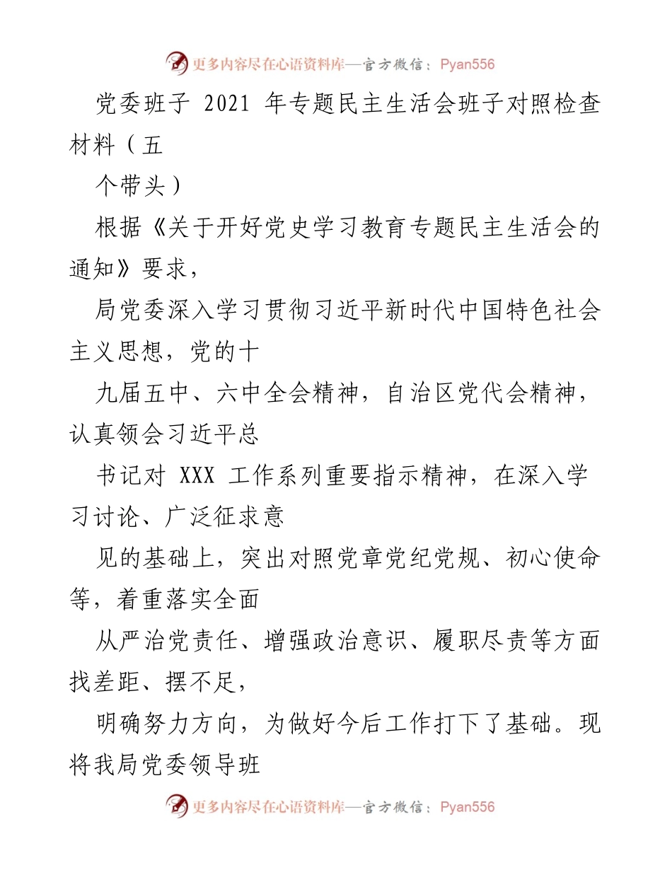 [发言] 党委班子专题民主生活会 - 2021年专题民主生活会对照检查材料总结.docx_第1页
