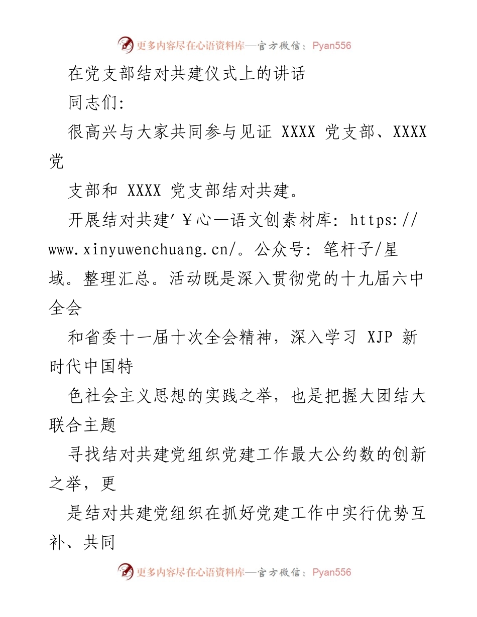 [发言] 党支部结对共建仪式 - 深入推进党支部结对共建的重要性与任务.docx_第1页