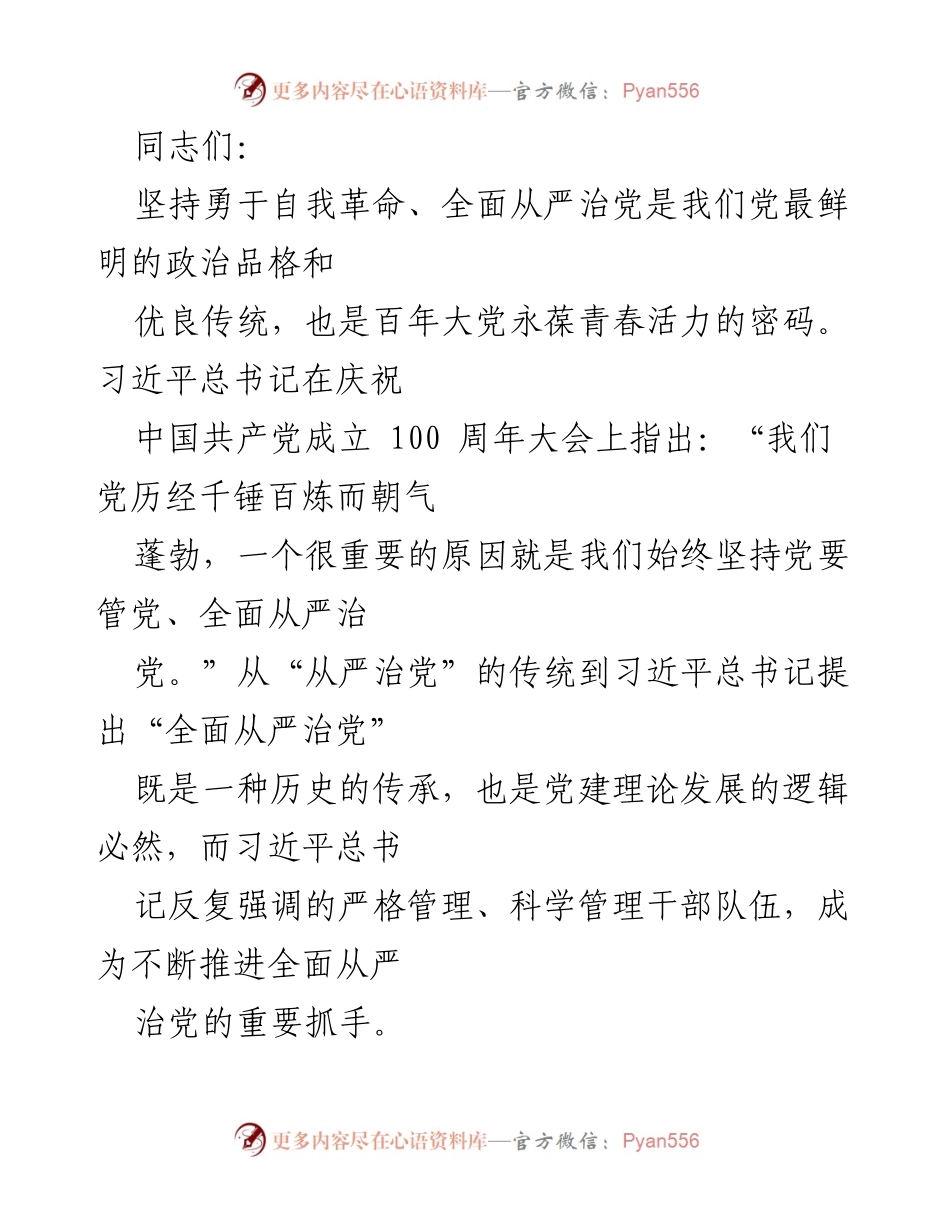 [发言] 党建工作会议 - 坚持全面从严治党，建设高素质干部队伍.docx_第1页