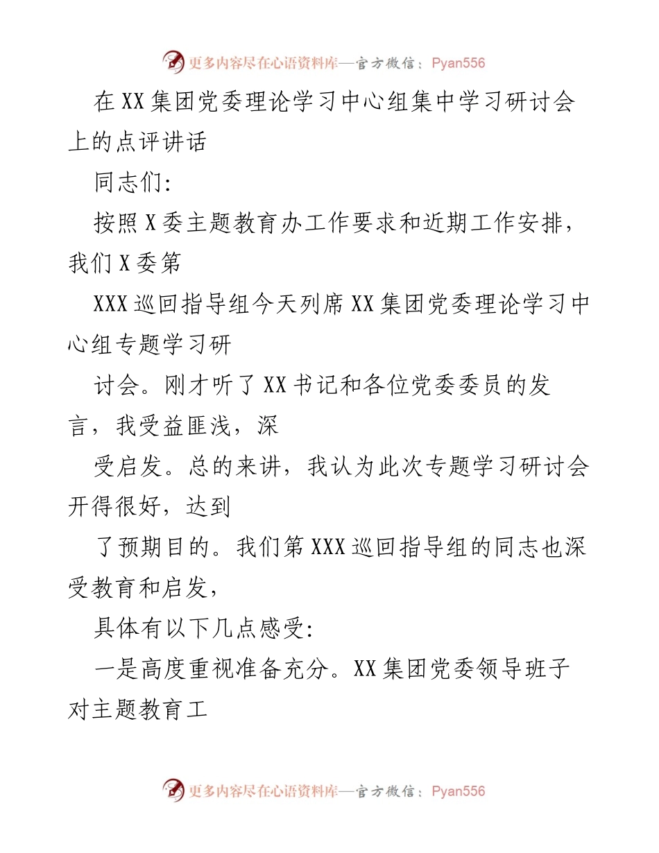 [发言] 党委理论学习中心组集中学习研讨会 - 深化理论学习，推动高质量党建引领发展.docx_第1页
