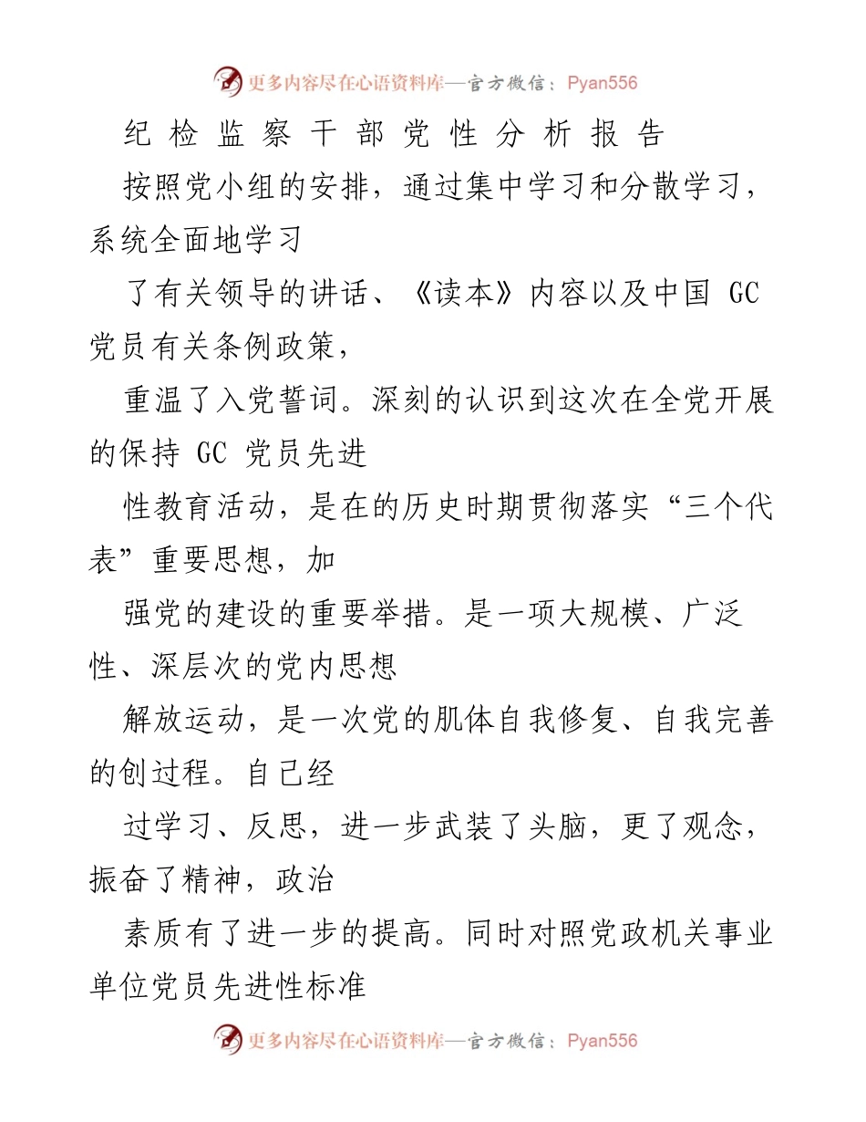 [发言] 党性分析 - 纪检监察干部党性分析与自我反思报告.docx_第1页
