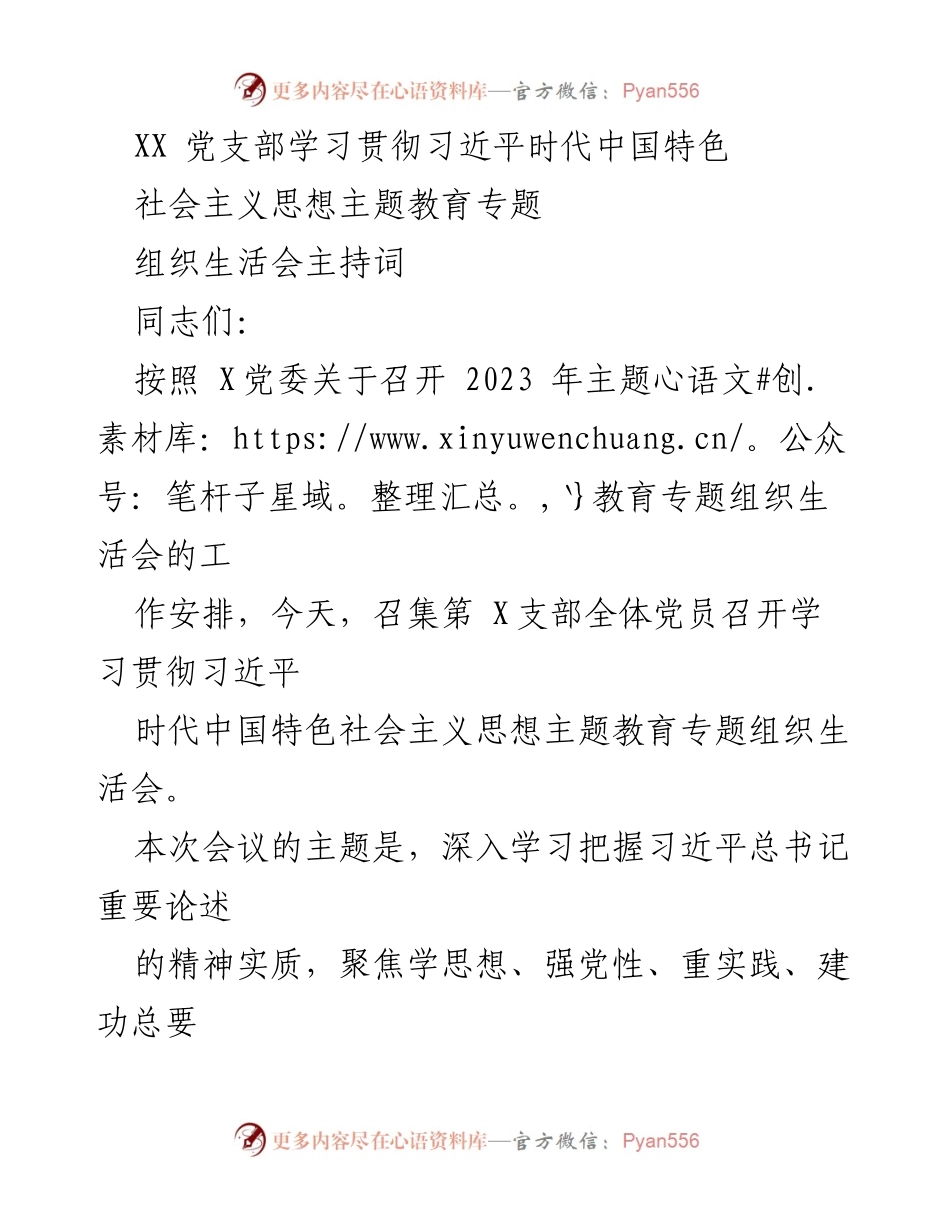 [发言] 党支部组织生活会 - 学习贯彻习近平新时代中国特色社会主义思想的主题教育发言稿.docx_第1页