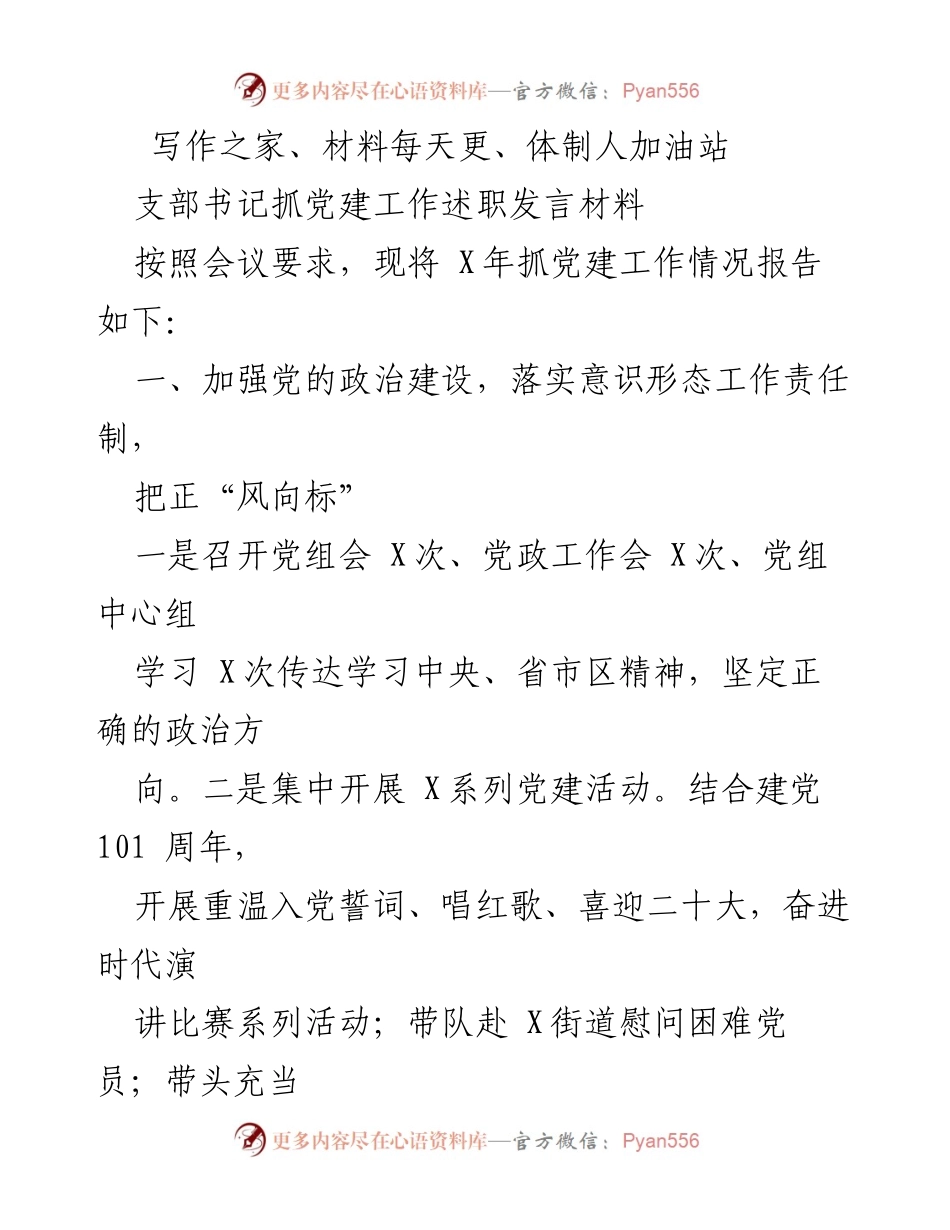 [发言] 党建工作述职会议 - 支部书记党建工作述职发言材料.docx_第1页