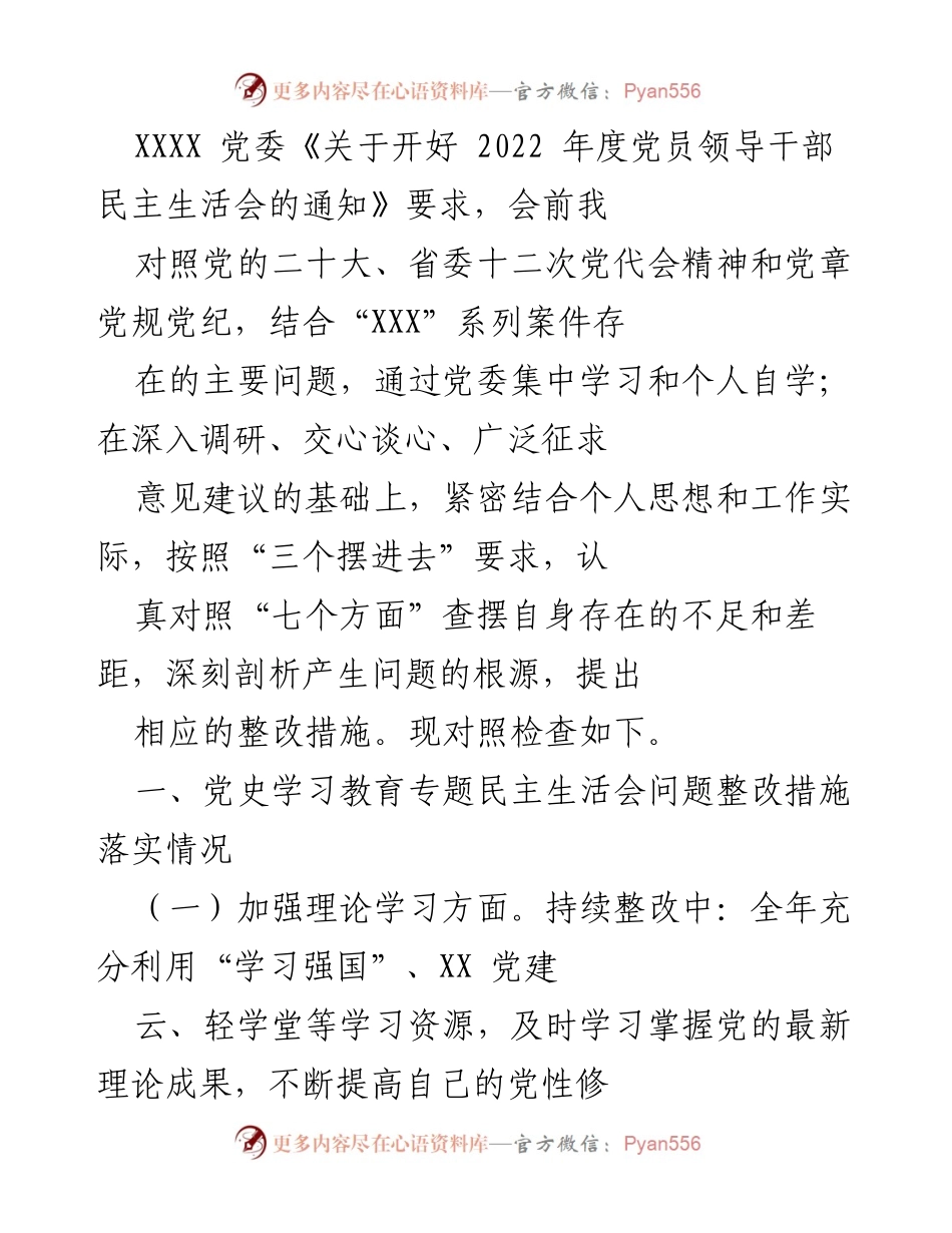 [发言] 党员领导干部民主生活会 - 2022年度党员领导干部民主生活会对照检查与整改措施总结.docx_第1页