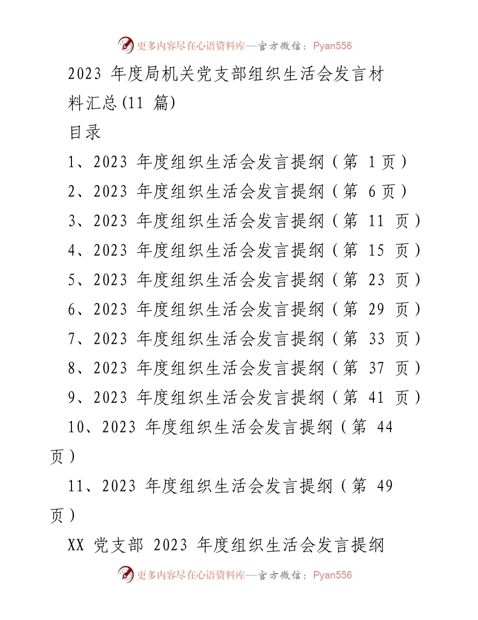 [发言] 党支部组织生活会 - 2023 年度党支部组织生活会发言提纲汇总.docx_第1页