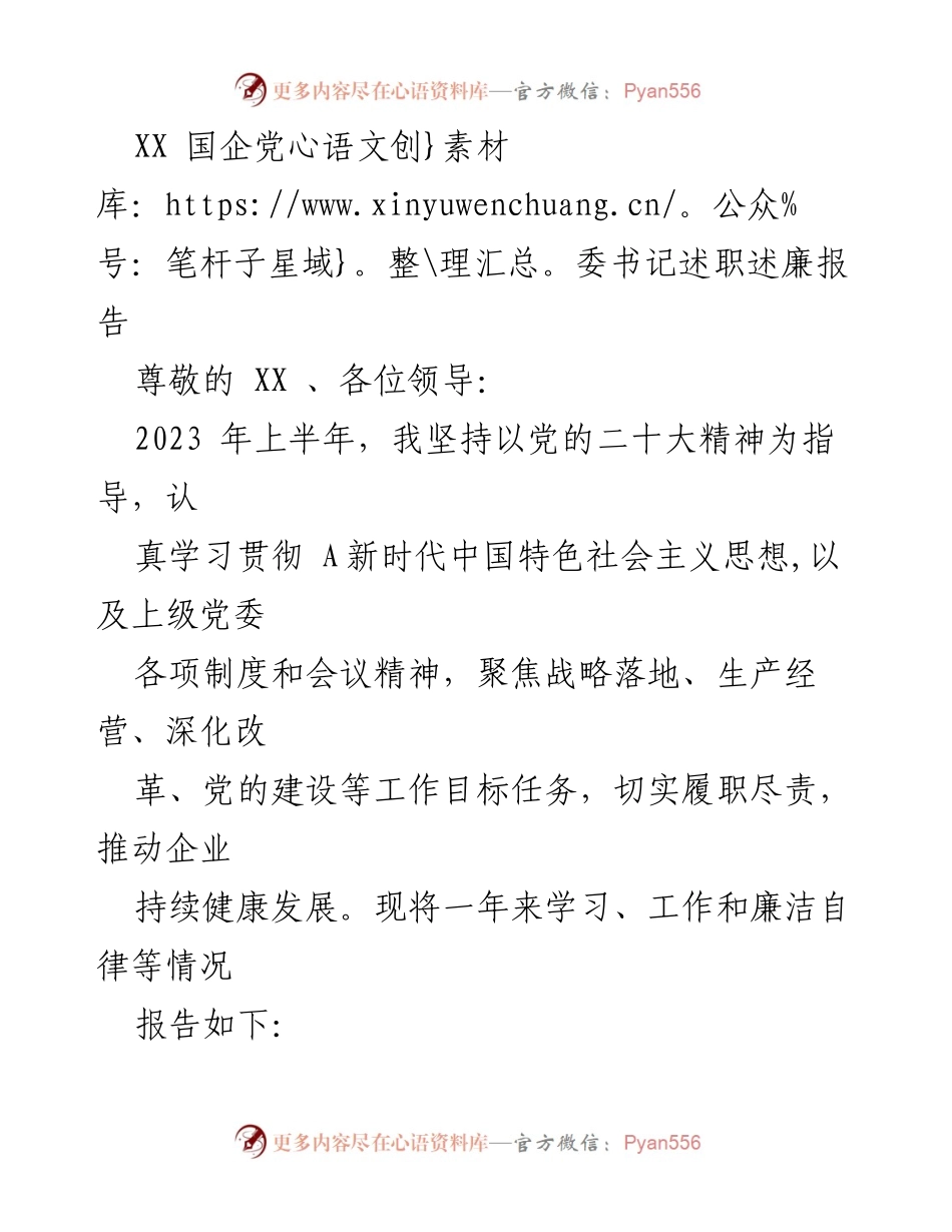 [发言] 党委书记述职 - 2023年上半年党委书记述职述廉报告.docx_第1页