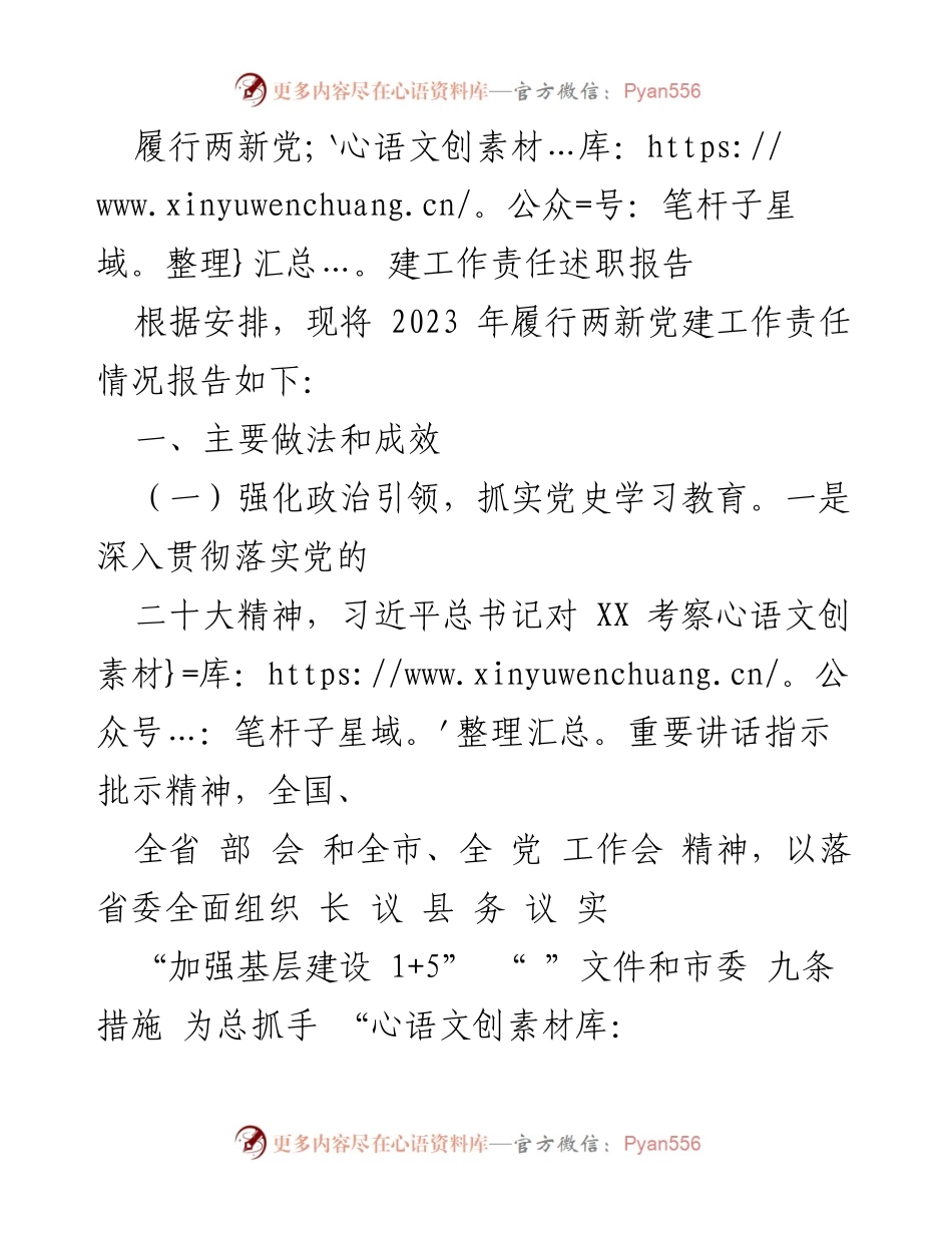 [发言] 党建工作总结 - 2023年两新党建工作责任履行述职报告.docx_第1页