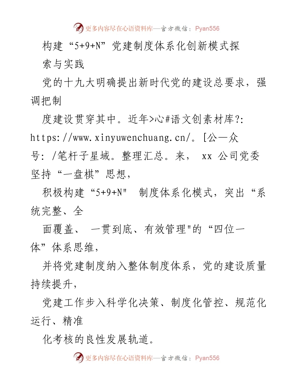 [发言] 党建工作会议 - 构建“5+9+N”党建制度体系化创新模式探索与实践.docx_第1页