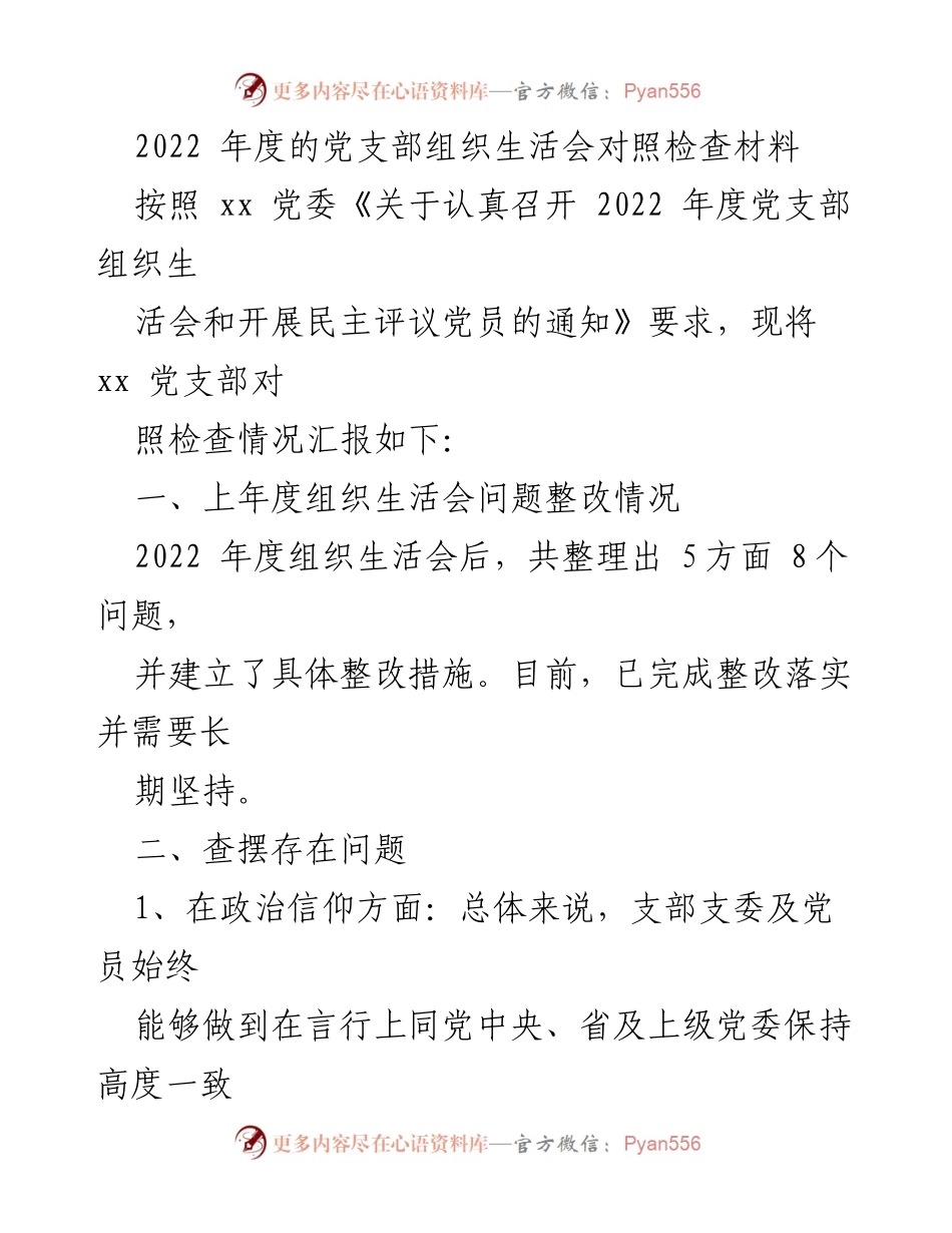 [发言] 党支部组织生活会 - 2022年度党支部组织生活会对照检查汇报_1.docx_第1页