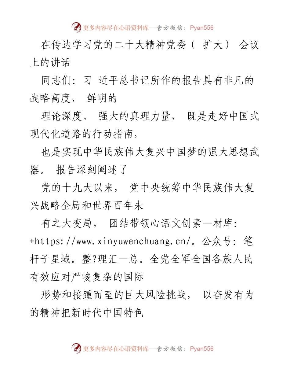 [发言] 党委（扩大）会议 - 深入学习贯彻党的二十大精神的工作部署.docx_第1页