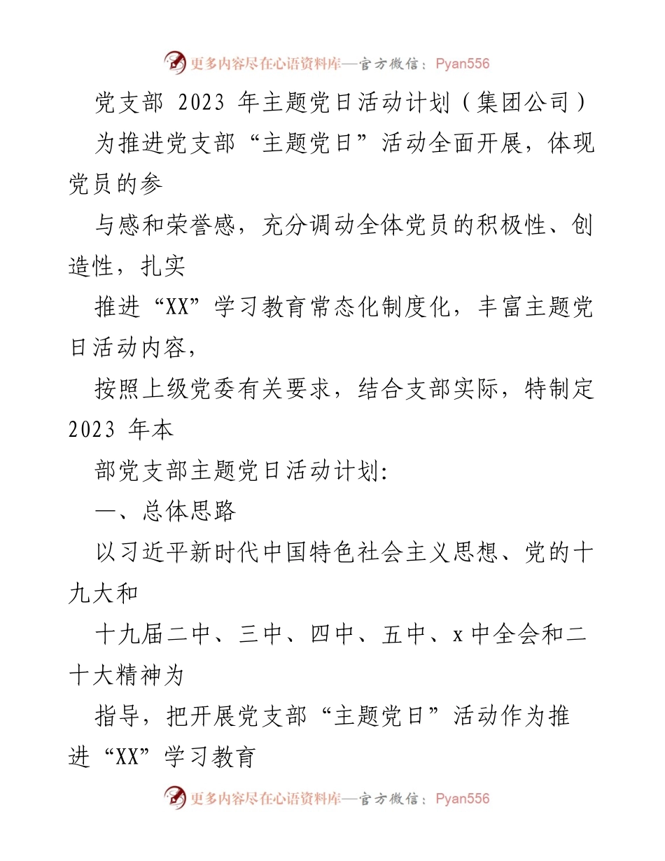 [发言] 党支部主题党日活动 - 2023年党支部主题党日活动计划与实施方案.docx_第1页