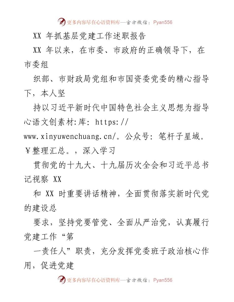 [发言] 党建工作述职 - XX年基层党建工作述职报告.docx_第1页
