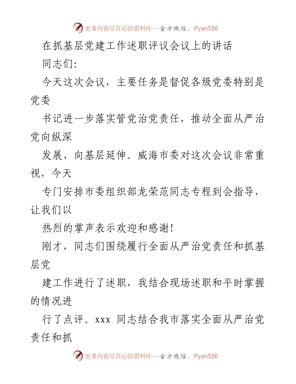[发言] 党建工作述职评议会议 - 强化管党治党责任，推动基层党建深入发展.docx_第1页
