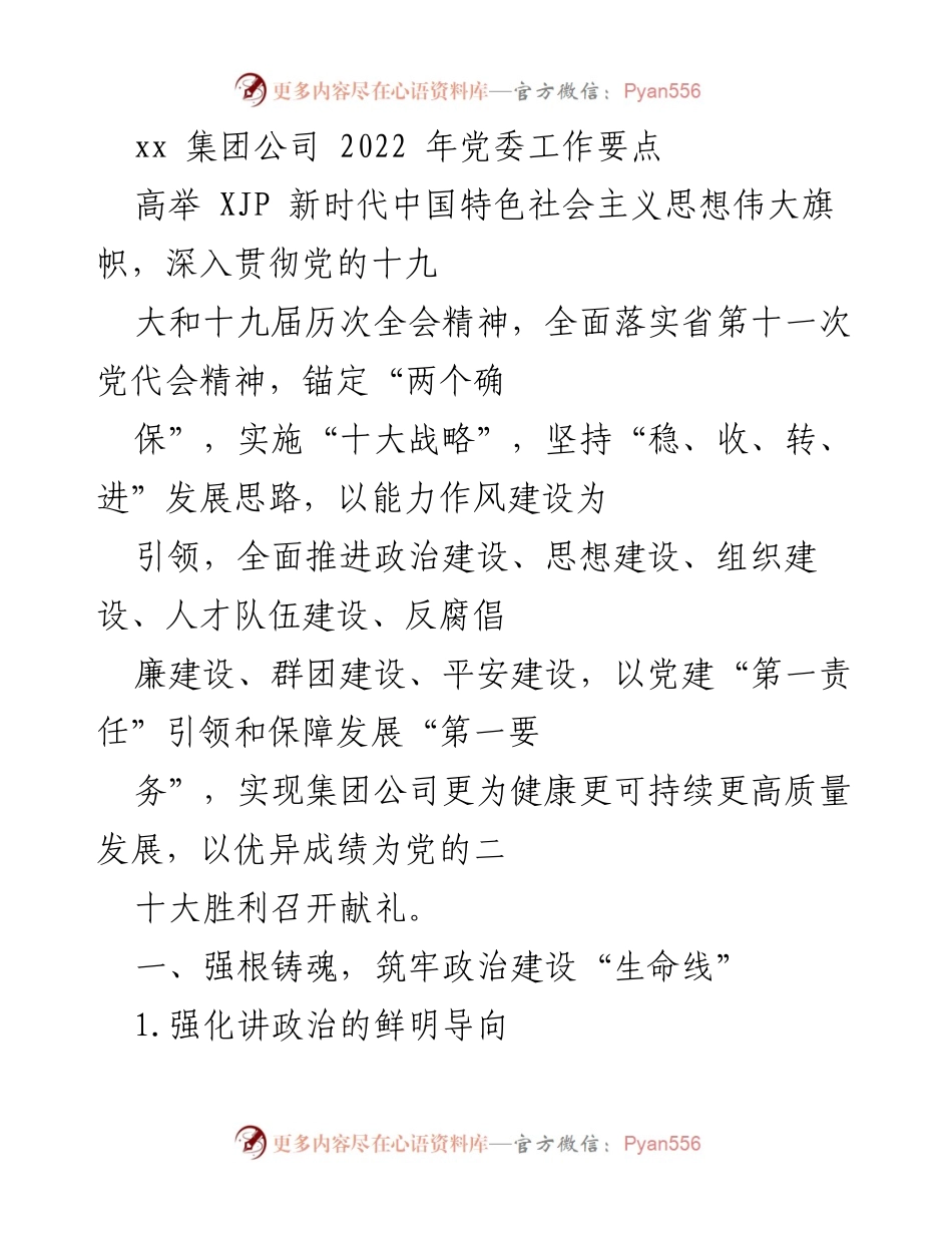 [发言] 党委工作会议 - 2022年党委工作要点及实施方案.docx_第1页
