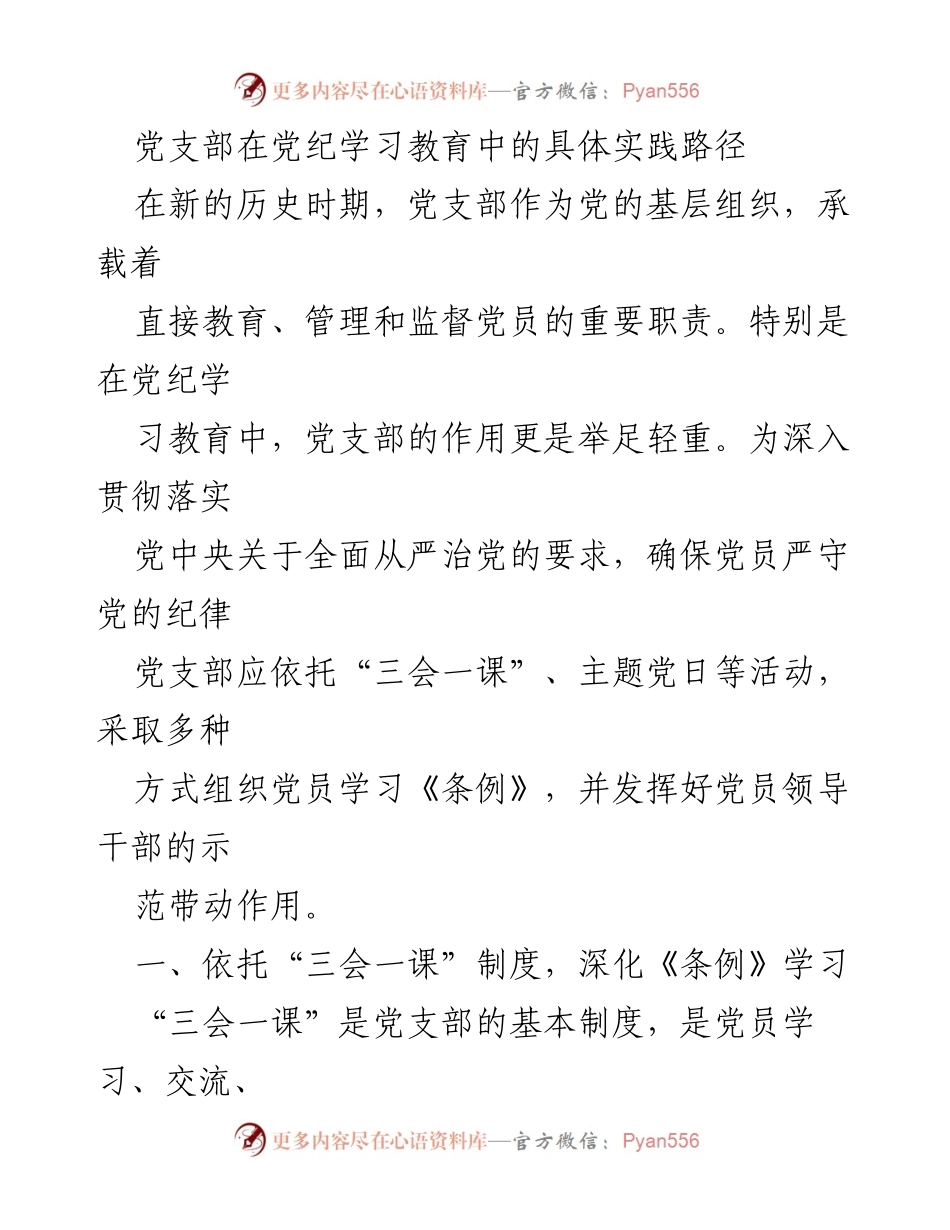 [发言] 党支部学习教育 - 党支部在党纪学习教育中的实践与探索.docx_第1页