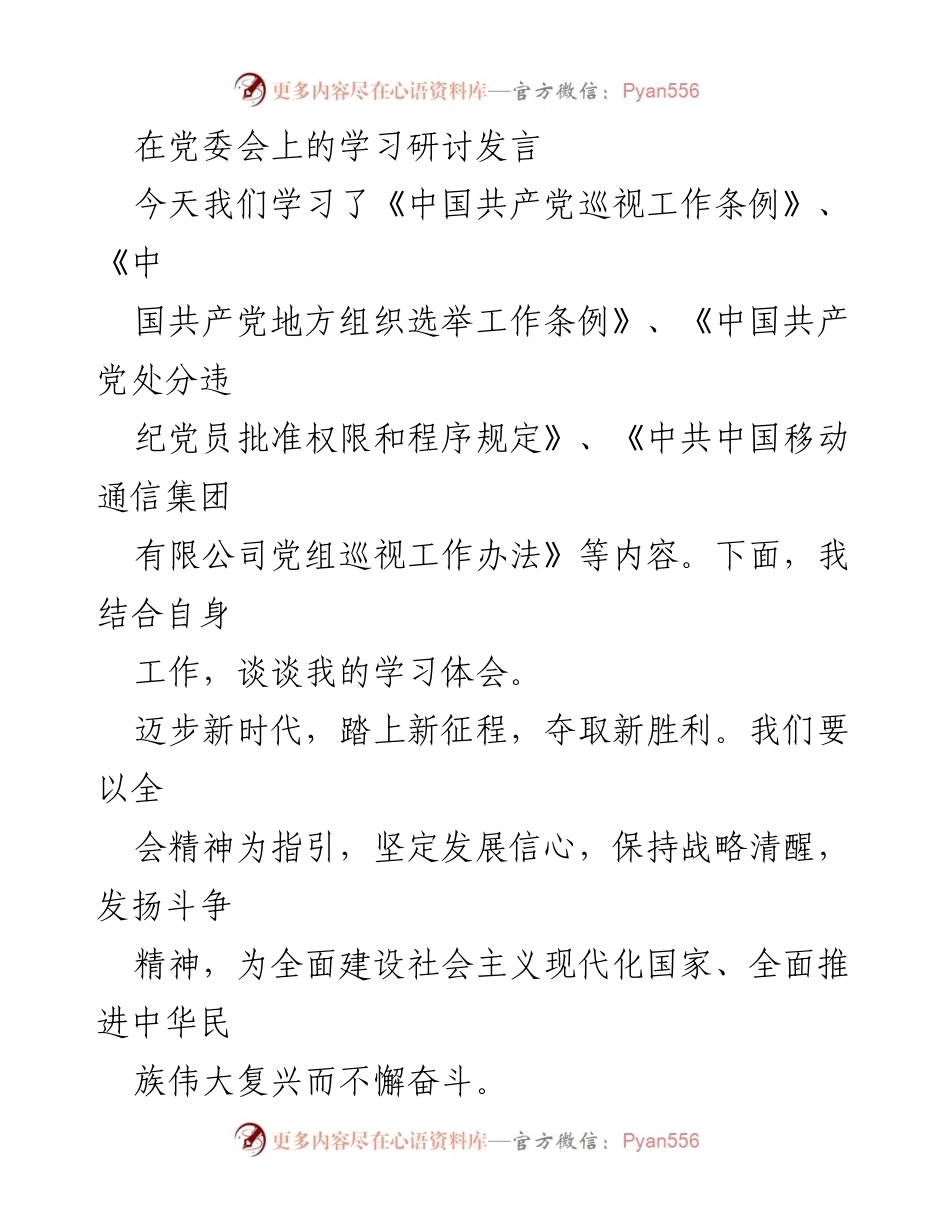 [发言] 党委会 - 深入学习党的条例，推动高质量发展与纪律建设.docx_第1页