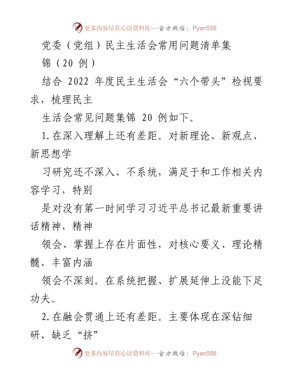 [发言] 党委（党组）民主生活会 - 2022年度民主生活会常见问题分析与反思.docx_第1页