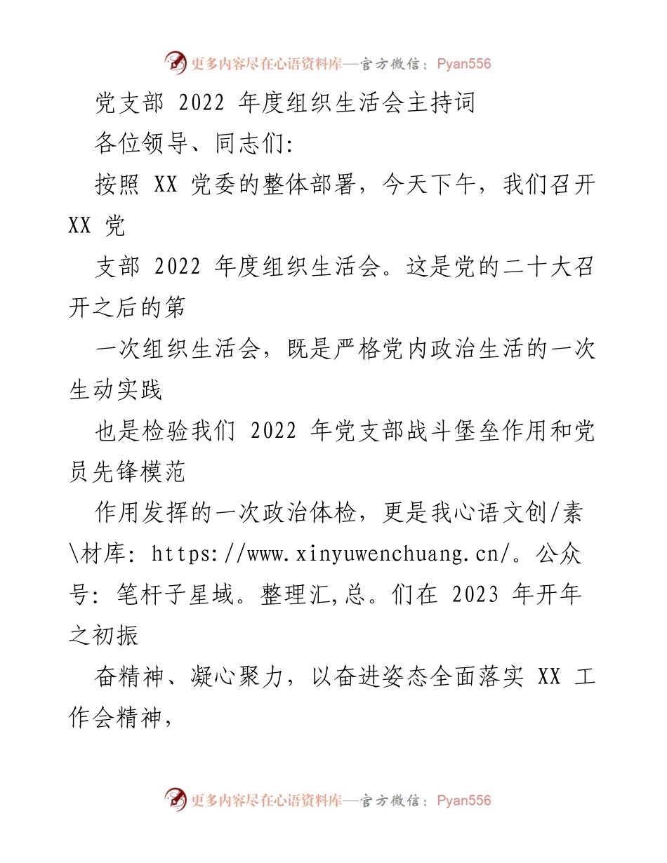 [发言] 党支部年度组织生活会 - 2022年度组织生活会主持词_2.docx_第1页
