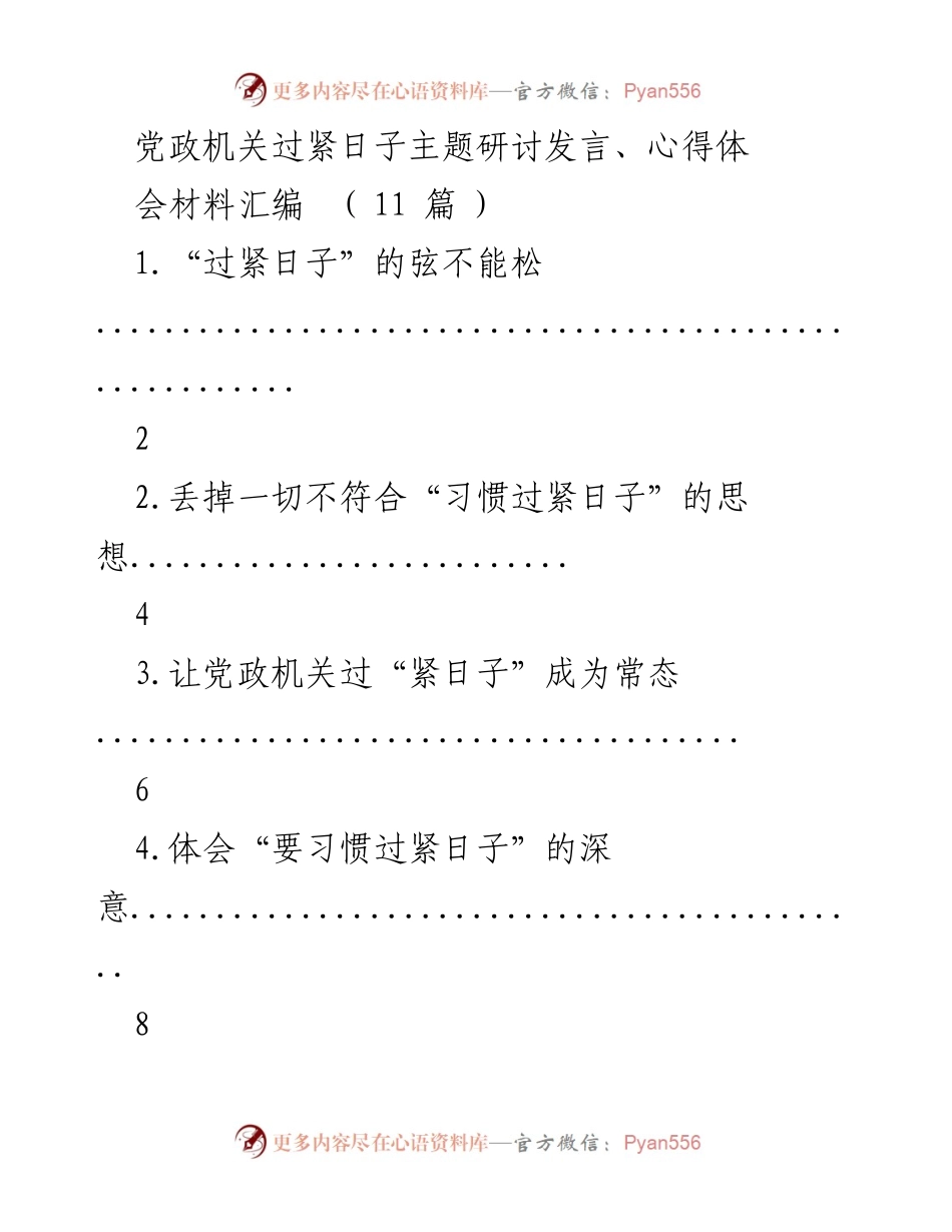 [发言] 党政机关研讨会 - 党政机关如何坚持“过紧日子”的常态化理念.docx_第1页