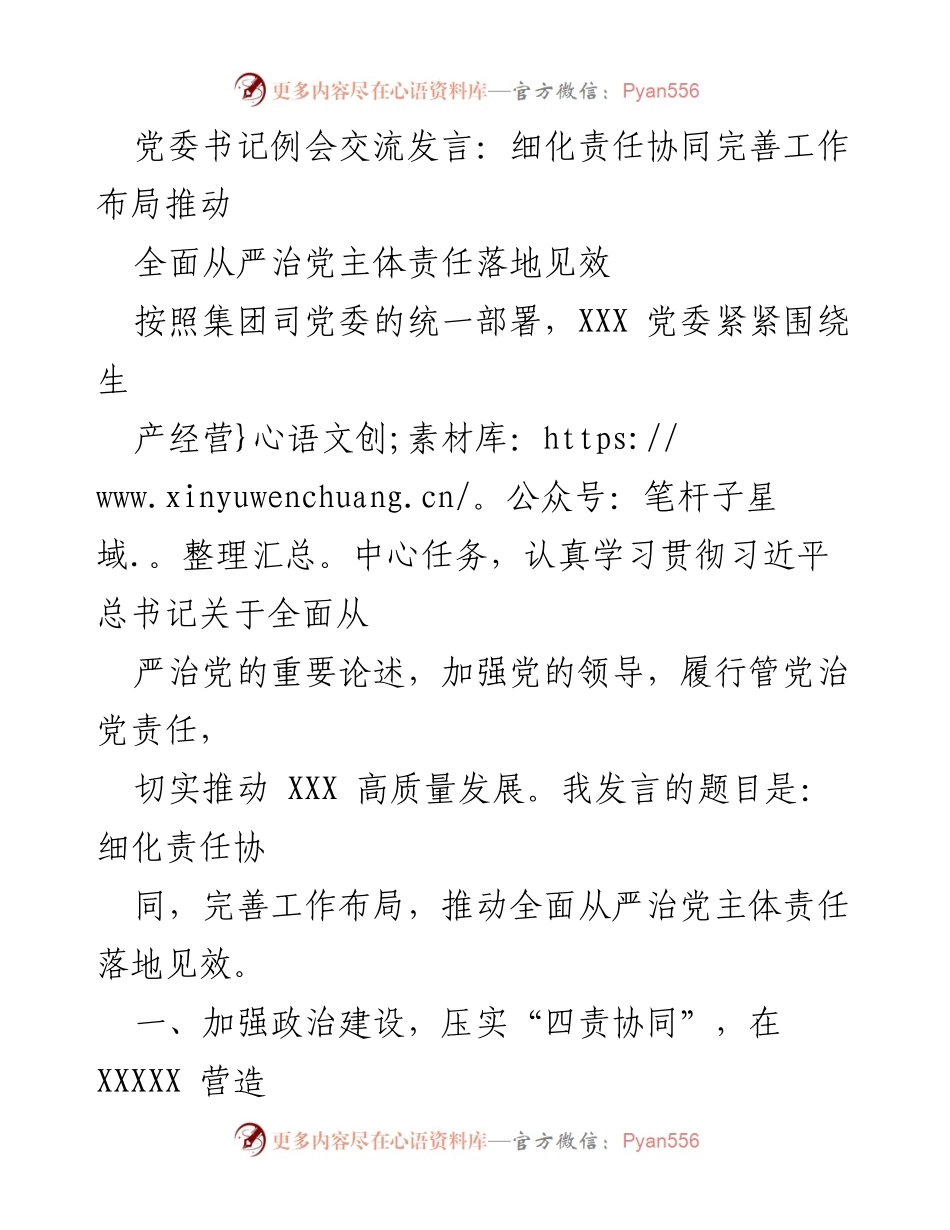 [发言] 党委书记例会 - 细化责任协同，推动全面从严治党主体责任落地见效.docx_第1页