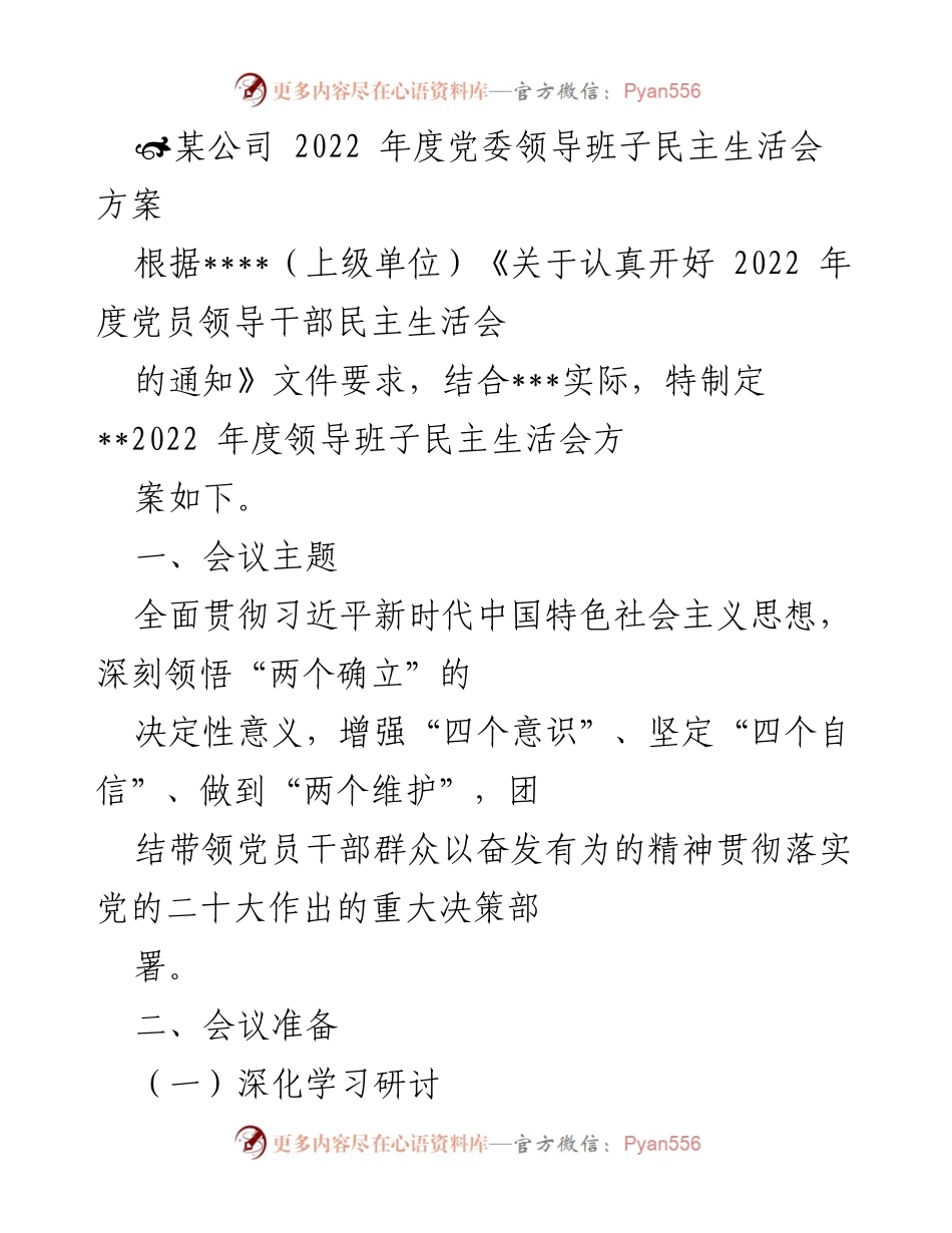 [发言] 党委领导班子民主生活会 - 2022年度党委领导班子民主生活会方案_1.docx_第1页