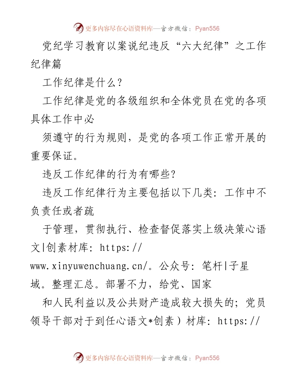 [发言] 党纪学习教育 - 违反工作纪律的行为与新规解读.docx_第1页