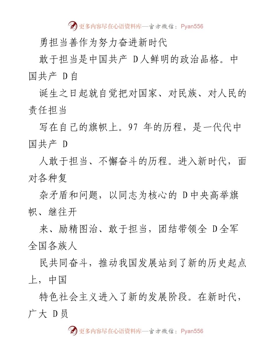 [发言] 党的干部大会 - 勇于担当，共创新时代的辉煌.docx_第1页