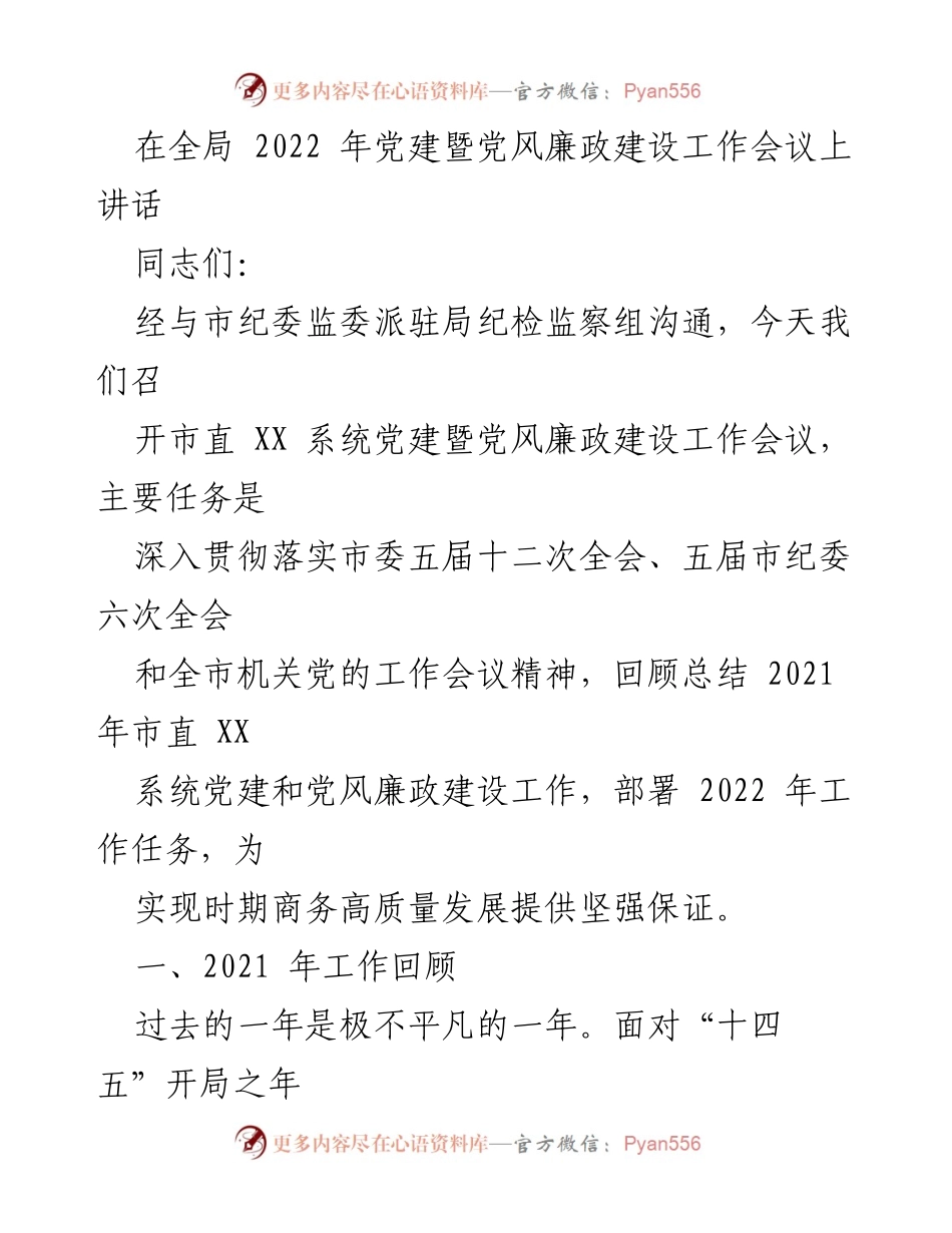 [发言] 党建暨党风廉政建设工作会议 - 2022年市直XX系统党建及廉政建设工作总结与部署.docx_第1页