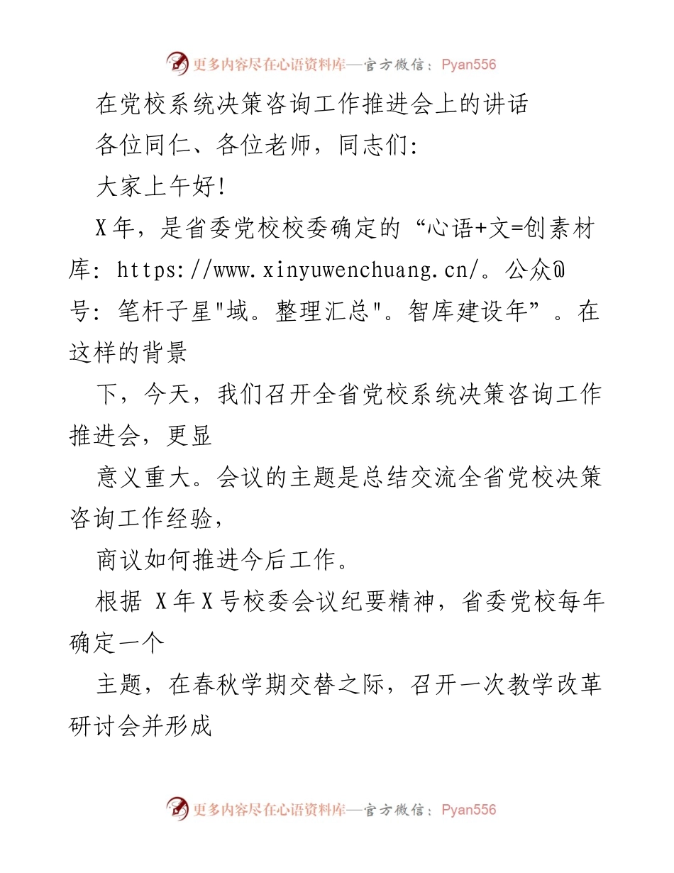[发言] 党校系统决策咨询工作推进会 - 加强决策咨询工作，推动智库建设.docx_第1页