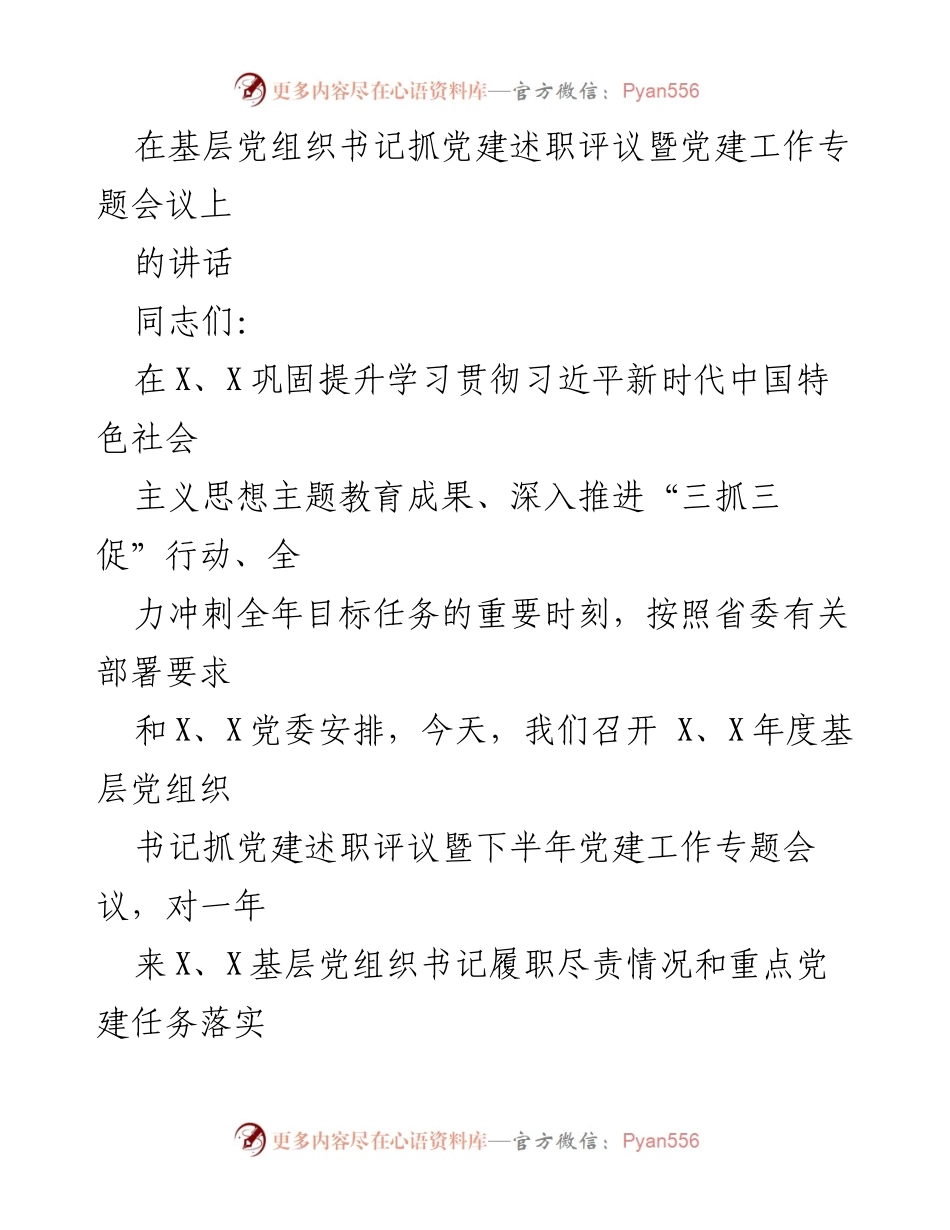 [发言] 党建工作专题会议 - 加强党建责任，推动全面从严治党新成效.docx_第1页