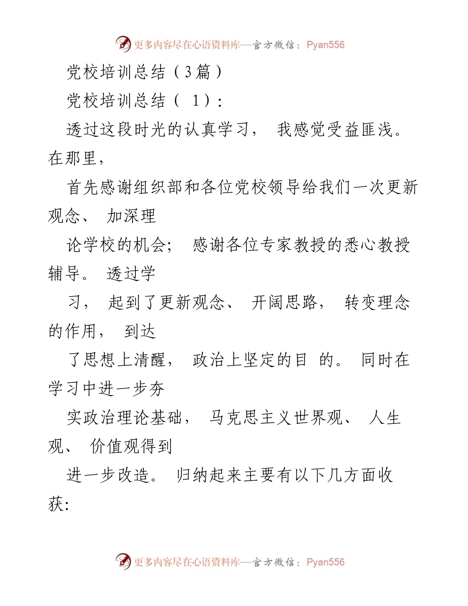 [发言] 党校培训总结 - 党校培训的收获与自我提升.docx_第1页