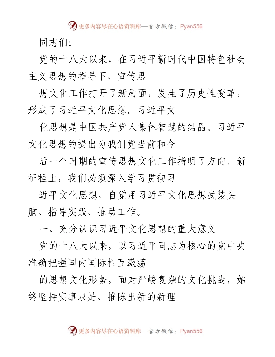 [发言] 党的文化思想学习会议 - 深入学习贯彻习近平文化思想的重要性.docx_第1页