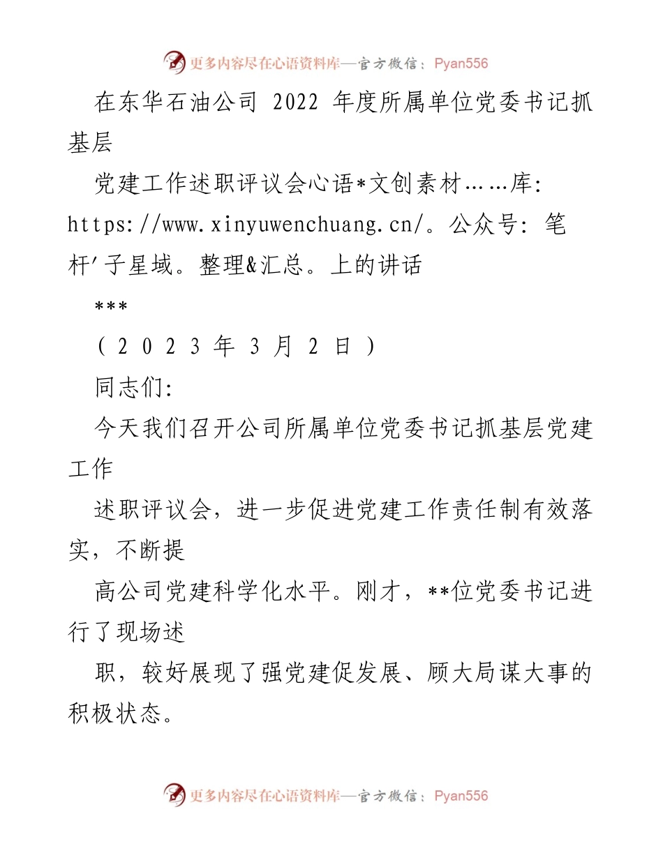 [发言] 党委书记抓基层党建工作述职评议会 - 加强党建工作，推动高质量发展.docx_第1页