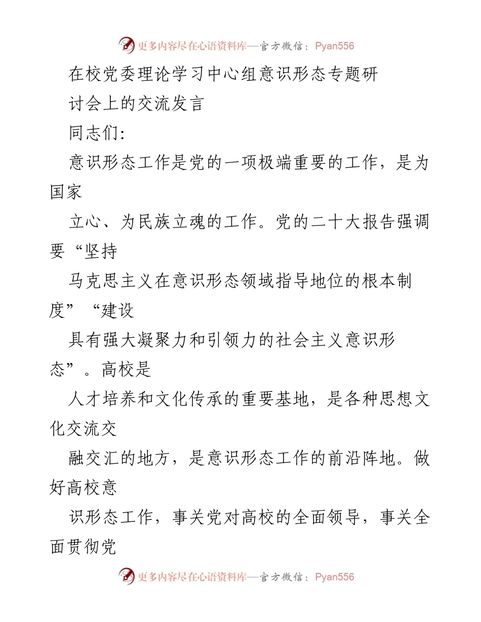 [发言] 党委理论学习中心组意识形态专题研讨会 - 高校意识形态工作的重要性与落实措施.docx_第1页