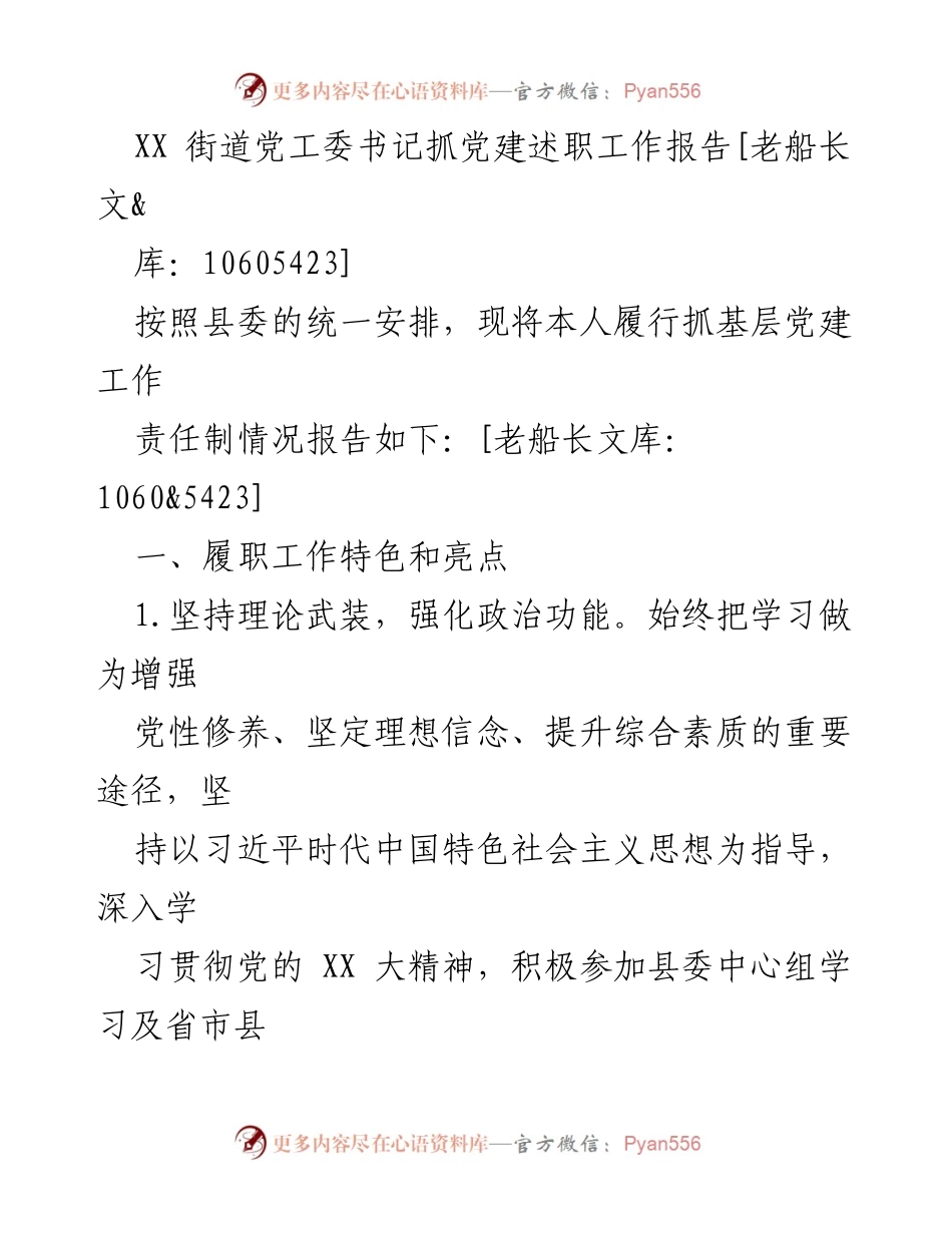 [发言] 党建工作述职 - XX街道党工委书记党建工作述职报告.docx_第1页