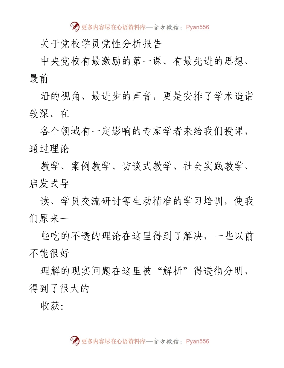 [发言] 党校学习总结 - 党性分析与时代修养的提升.docx_第1页
