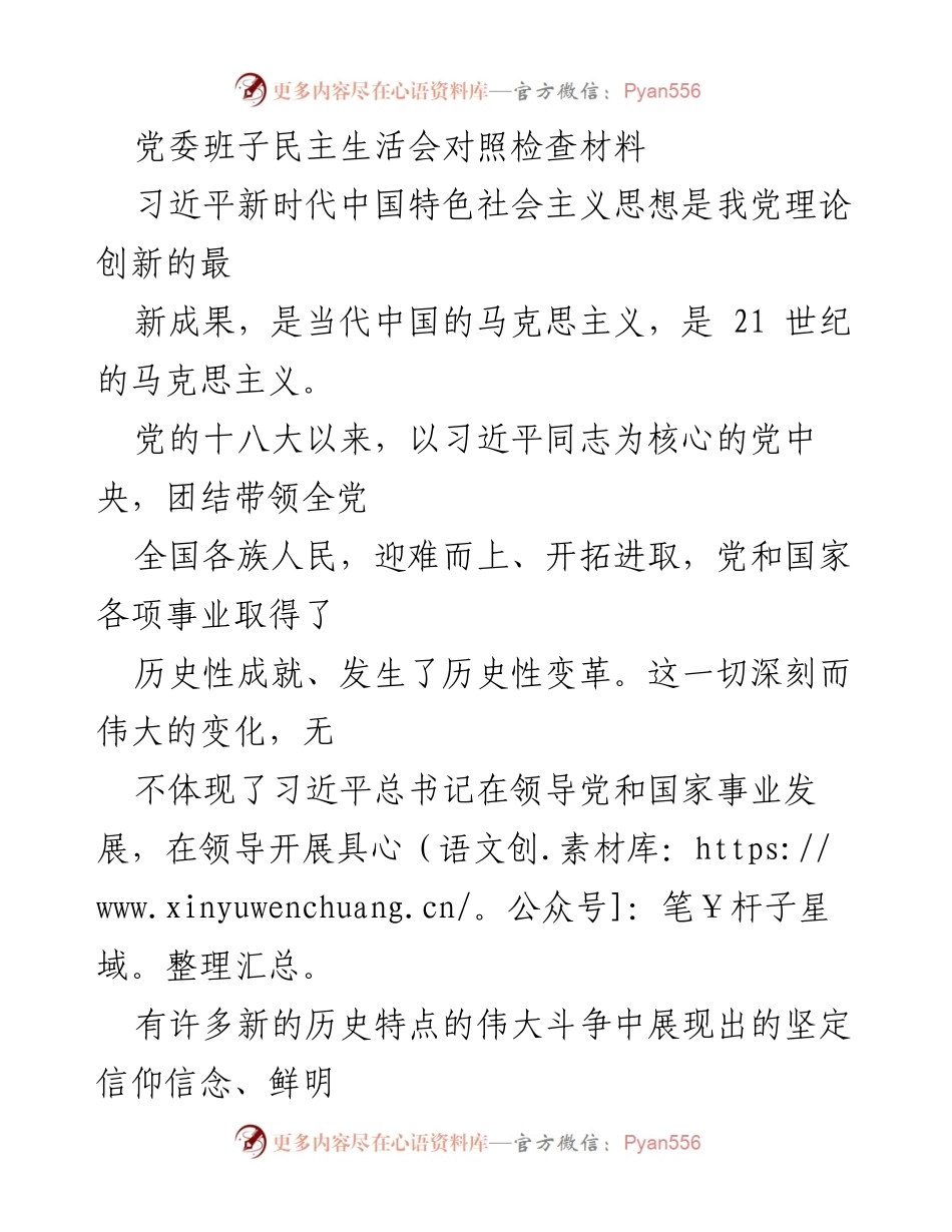 [发言] 党委班子民主生活会 - 深入学习习近平新时代中国特色社会主义思想，坚定维护党中央权威_1.docx_第1页