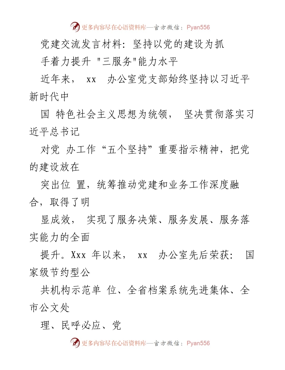 [发言] 党建交流 - 提升“三服务”能力的党建实践与成效.docx_第1页