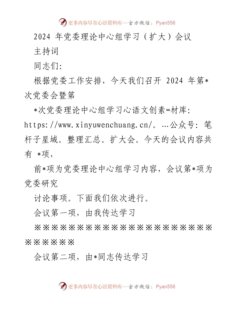 [发言] 党委理论中心组学习（扩大）会议 - 2024年党委理论中心组学习会议主持词及安全环保工作强调.docx_第1页