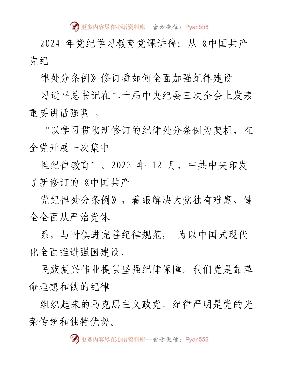 [发言] 党纪学习教育 - 加强纪律建设的重要性与新《条例》的实施.docx_第1页
