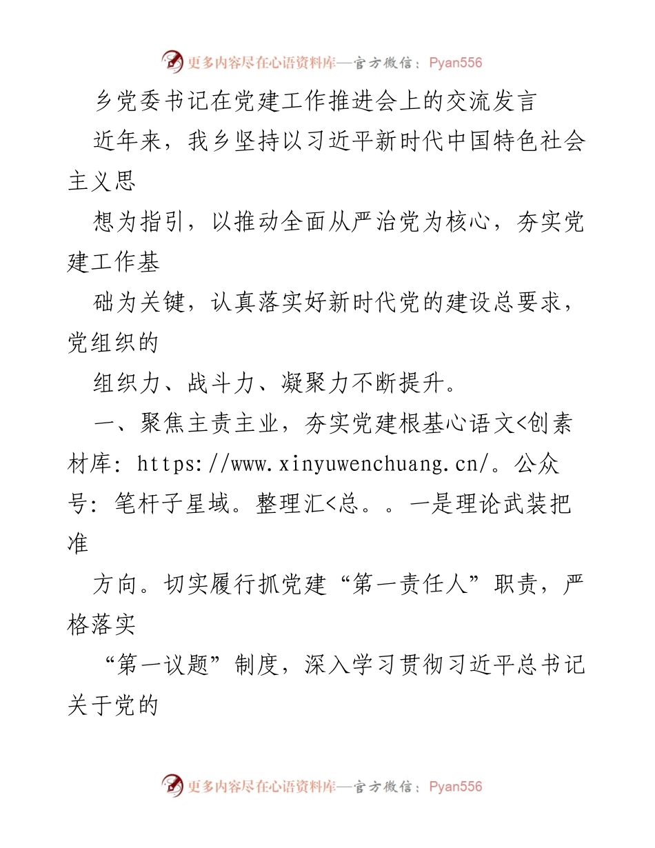[发言] 党建工作推进会 - 夯实党建根基，推动乡村振兴.docx_第1页