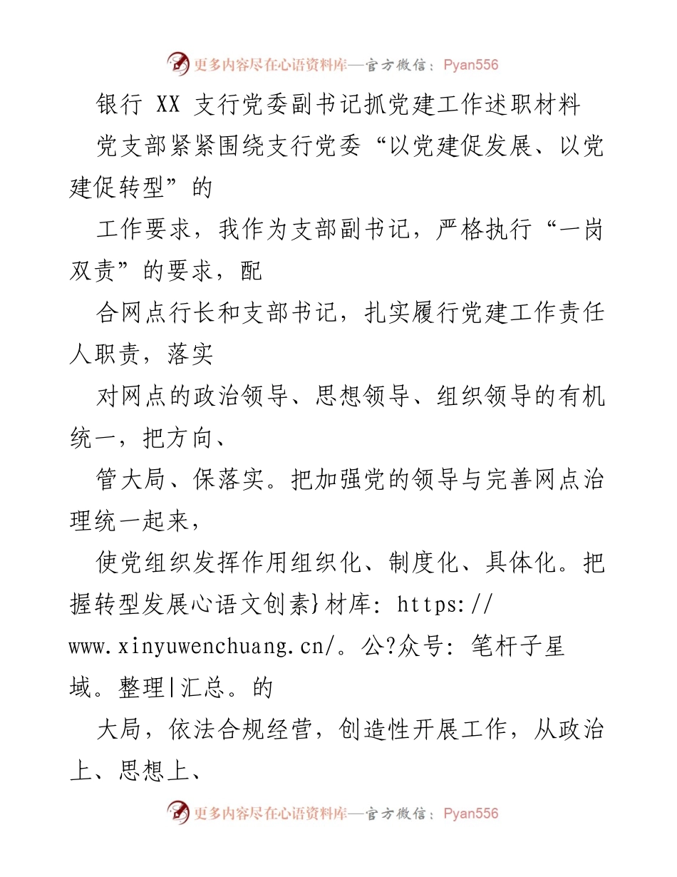 [发言] 党建工作述职 - 加强党建引领，推动支行转型发展.docx_第1页