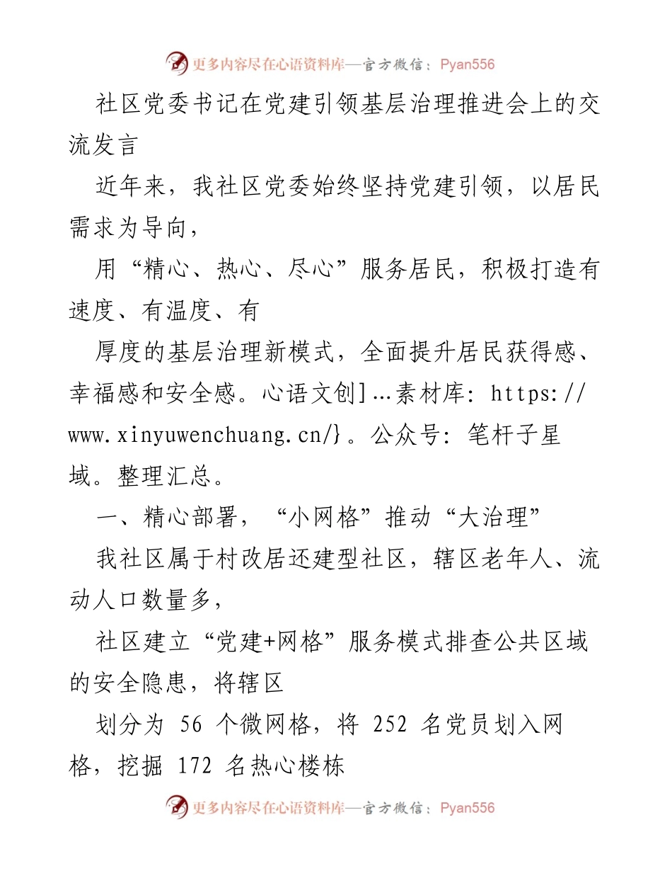 [发言] 党建引领基层治理推进会 - 党建引领下的基层治理创新与实践.docx_第1页