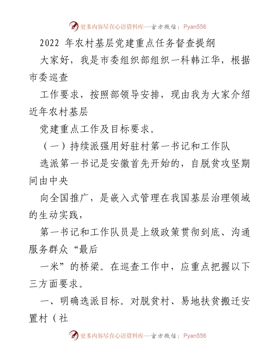 [发言] 党建工作会议 - 农村基层党建督查工作重点介绍.docx_第1页