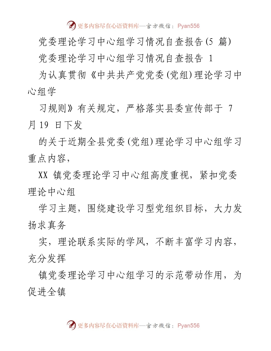 [发言] 党委理论学习中心组 - 党委理论学习中心组学习情况自查报告总结.docx_第1页